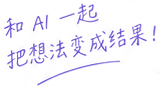 和 AI 一起,把想法变成结果!
