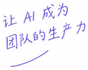 让 AI 成为团队的生产力